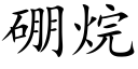 硼烷 (楷体矢量字库)