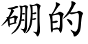 硼的 (楷体矢量字库)