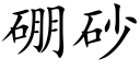 硼砂 (楷体矢量字库)