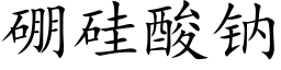 硼硅酸钠 (楷体矢量字库)