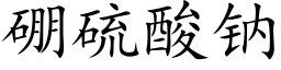 硼硫酸钠 (楷体矢量字库)