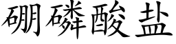 硼磷酸盐 (楷体矢量字库)