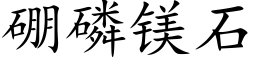 硼磷镁石 (楷体矢量字库)