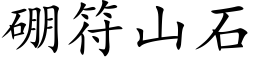 硼符山石 (楷体矢量字库)