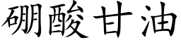 硼酸甘油 (楷体矢量字库)