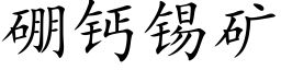 硼钙锡矿 (楷体矢量字库)