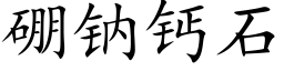 硼钠钙石 (楷体矢量字库)