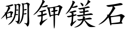 硼钾镁石 (楷体矢量字库)