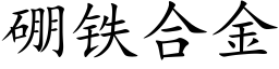 硼铁合金 (楷体矢量字库)