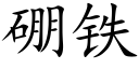 硼铁 (楷体矢量字库)