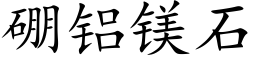 硼铝镁石 (楷体矢量字库)