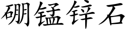 硼锰锌石 (楷体矢量字库)