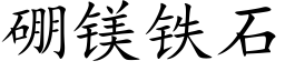 硼镁铁石 (楷体矢量字库)