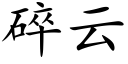 碎云 (楷体矢量字库)