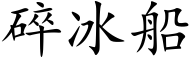 碎冰船 (楷体矢量字库)