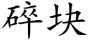 碎块 (楷体矢量字库)