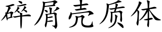 碎屑壳质体 (楷体矢量字库)