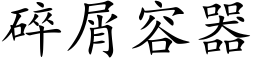 碎屑容器 (楷体矢量字库)