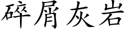 碎屑灰岩 (楷体矢量字库)