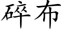 碎布 (楷体矢量字库)