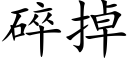 碎掉 (楷体矢量字库)