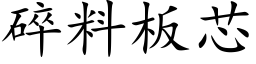 碎料板芯 (楷体矢量字库)