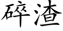 碎渣 (楷體矢量字庫)