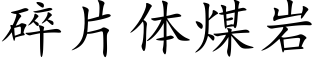 碎片體煤岩 (楷體矢量字庫)
