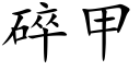 碎甲 (楷体矢量字库)