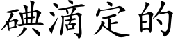 碘滴定的 (楷體矢量字庫)