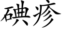 碘疹 (楷體矢量字庫)