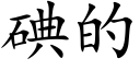 碘的 (楷体矢量字库)