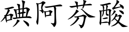 碘阿芬酸 (楷體矢量字庫)