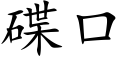 碟口 (楷體矢量字庫)