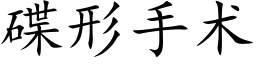 碟形手术 (楷体矢量字库)