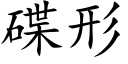 碟形 (楷体矢量字库)