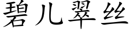 碧儿翠丝 (楷体矢量字库)