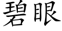 碧眼 (楷體矢量字庫)