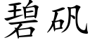 碧礬 (楷體矢量字庫)