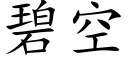 碧空 (楷體矢量字庫)