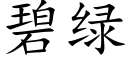 碧綠 (楷體矢量字庫)