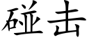 碰擊 (楷體矢量字庫)