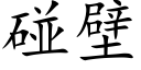 碰壁 (楷體矢量字庫)