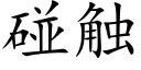 碰触 (楷体矢量字库)