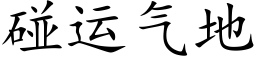 碰运气地 (楷体矢量字库)