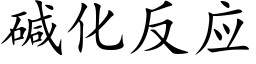 碱化反应 (楷体矢量字库)