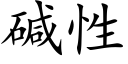 碱性 (楷体矢量字库)
