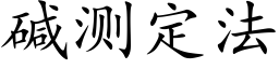 碱测定法 (楷体矢量字库)