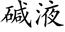 碱液 (楷体矢量字库)