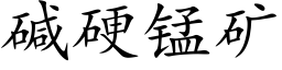 碱硬锰矿 (楷体矢量字库)